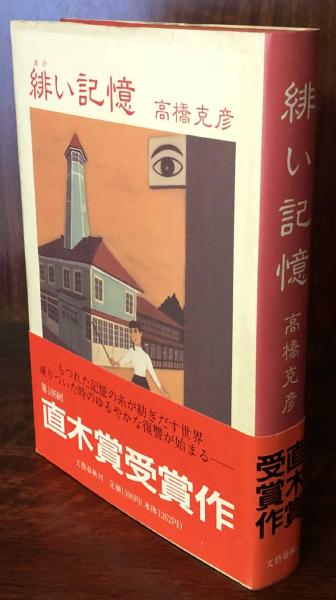 緋い記憶 高橋克彦 古本 中古本 古書籍の通販は 日本の古本屋 日本の古本屋