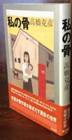 私の骨