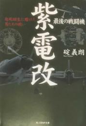 最後の戦闘機 紫電改　起死回生に賭けた男たちの戦い (光人社NF文庫)