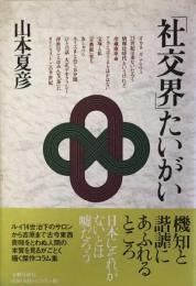 「社交界」たいがい