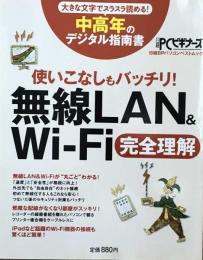 中高年のデジタル指南書 無線LAN&Wi-Fi完全理解 
大きな文字でスラスラ読める！日経PCビギナーズ