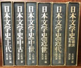 改訂新版　日本文学史　全6冊揃