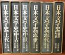 改訂新版　日本文学史　全6冊揃