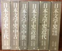 改訂新版　日本文学史　全6冊揃