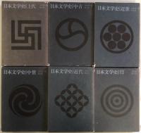 改訂新版　日本文学史　全6冊揃