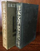 改訂新版　日本文学史　全6冊揃