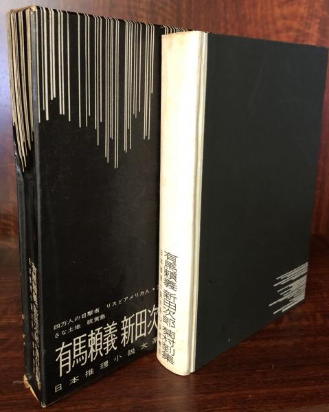 有馬頼義 新田次郎 菊村到集 日本推理小説大系12(有馬頼義/新田次郎 ...