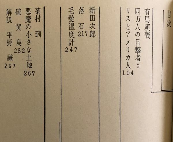 有馬頼義 新田次郎 菊村到集 日本推理小説大系12(有馬頼義/新田次郎 ...