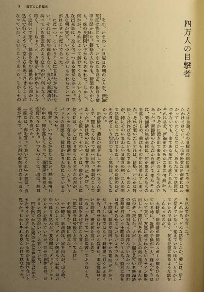 有馬頼義 新田次郎 菊村到集 日本推理小説大系12(有馬頼義/新田次郎 ...