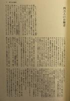 有馬頼義　新田次郎　菊村到集　日本推理小説大系12