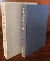 句集　方尺の窓  埋雪庵叢書2