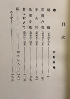 句集　方尺の窓  埋雪庵叢書2