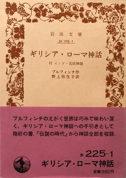 ギリシア ローマ神話 付 インド 北欧神話 岩波文庫32 225 1 ブルフィンチ 野上弥生子 訳 富士書房 古本 中古本 古書籍の通販は 日本の古本屋 日本の古本屋