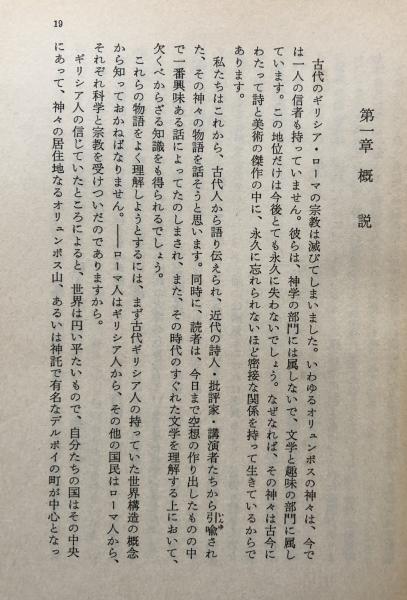 ギリシア ローマ神話 付 インド 北欧神話 岩波文庫32 225 1 ブルフィンチ 野上弥生子 訳 富士書房 古本 中古本 古書籍の通販は 日本の古本屋 日本の古本屋