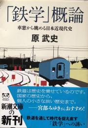 「鉄学」概論　車窓から眺める日本近現代史 (新潮文庫)