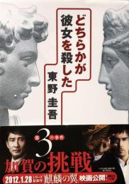 どちらかが彼女を殺した (講談社文庫) 