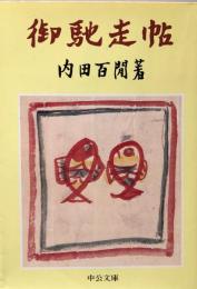 御馳走帖