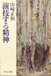 演技する精神 (中公文庫)