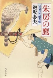 朱房の鷹  宝引の辰捕者帳 　文春文庫