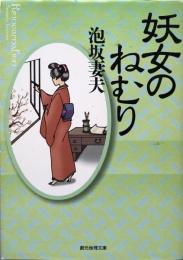 妖女のねむり (創元推理文庫)