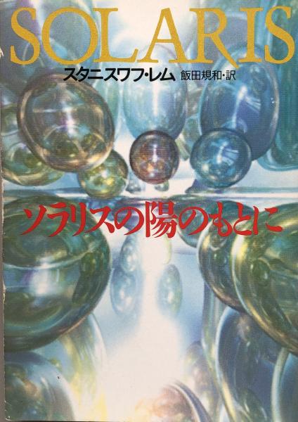 ソラリスの陽のもとに (ハヤカワ文庫)(スタニスワフ・レム/飯田規和 訳 