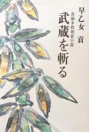 武蔵を斬る　長編本格剣豪小説