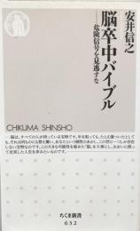 脳卒中バイブル　危険信号を見逃すな (ちくま新書) 