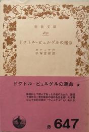 ドクトル・ビュルゲルの運命　岩波文庫4830