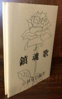 鎮魂歌