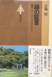 緑の証言　滅びゆくものと生きのびるもの　東書選書