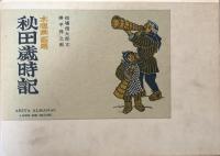 木版画百題　秋田歳時記
