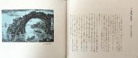 木版画百題　秋田歳時記