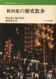 秋田県の歴史散歩 　全国歴史散歩シリーズ 5