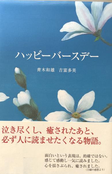 ハッピーバースデー 青木和雄 吉富多美 富士書房 古本 中古本 古書籍の通販は 日本の古本屋 日本の古本屋