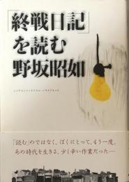 「終戦日記」を読む