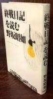 「終戦日記」を読む