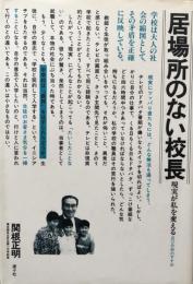 居場所のない校長 : 現実が私を変える 自己分析のすすめ