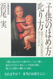 子供のほめ方叱り方：お母さん、言葉の花束を持っていますか