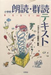 小学校朗読・群読テキストBEST50