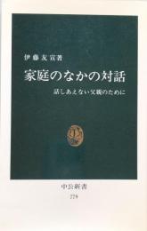 家庭のなかの対話　はなしあえない父親のために