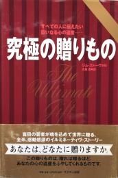 究極の贈りもの : すべての人に伝えたい巨いなる心の遺産