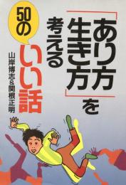 「あり方・生き方」を考える50のいい話