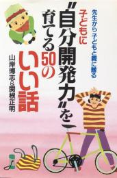 子どもに"自分開発力"を育てる50のいい話　先生から子どもと親に贈る 