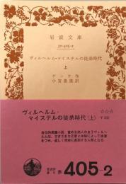 ヴィルヘルム・マイステルの従弟時代　上　岩波文庫32-405-2