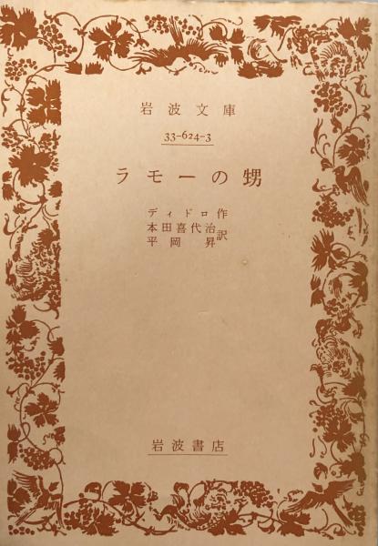 ラモーの甥　希少本　古書 ラモーの甥 (岩波文庫 青 624-3) | ディドロ, 本田 喜代治, 平岡