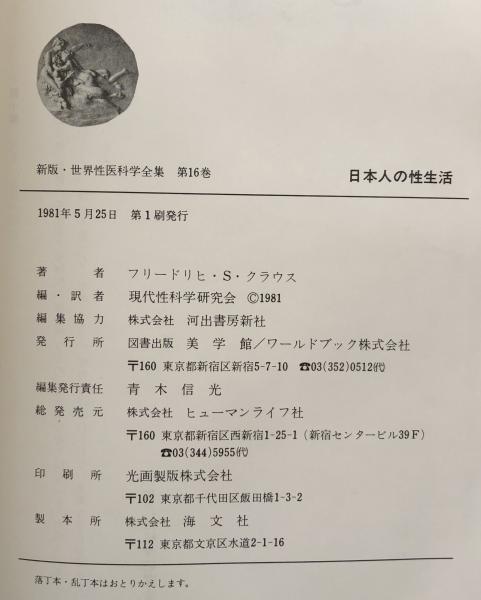 新版 世界性医科学全集 全22巻 揃い(ハヴロック・エリス/現代性科学 ...