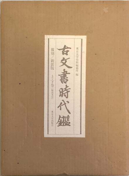 古文書時代鑑 新装版