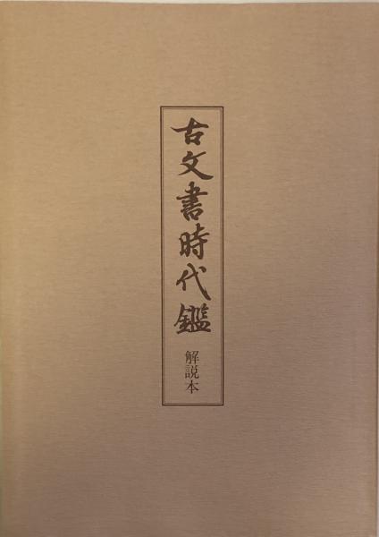 古文書時代鑑 新装版