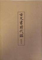 古文書時代鑑　覆刻新装版