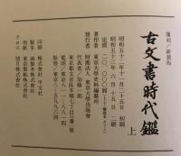 古文書時代鑑　覆刻新装版